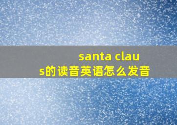 santa claus的读音英语怎么发音